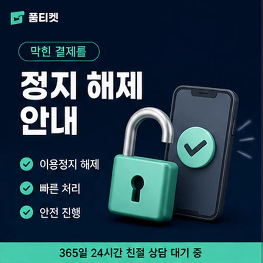 품티켓 아이폰 회선의 소액결제정책 실제 적용 조항 안내 이미지