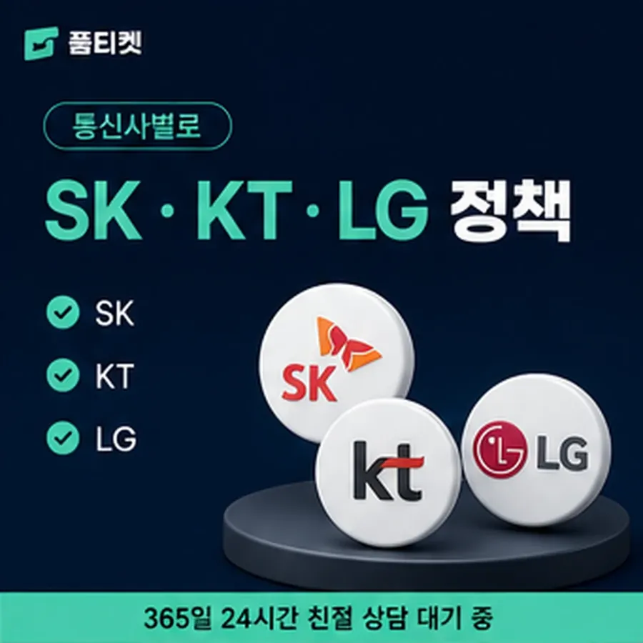품티켓 아이폰 회선의 소액결제정책 말이 달라지는 자리 안내 이미지