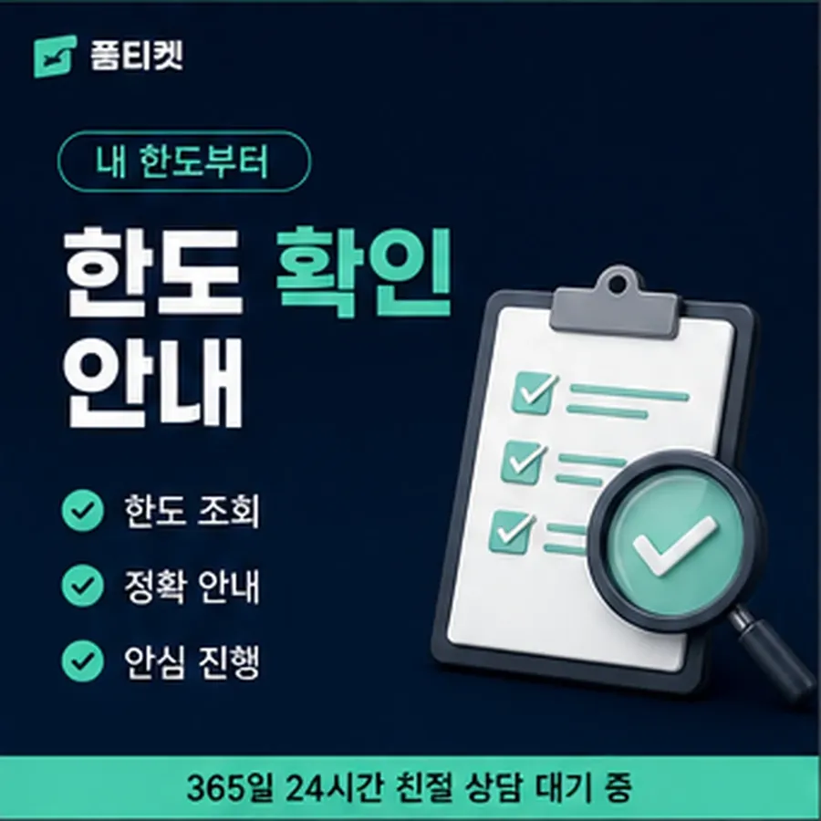 품티켓 아이폰 회선의 소액결제정책 상한을 정하는 조항 안내 이미지